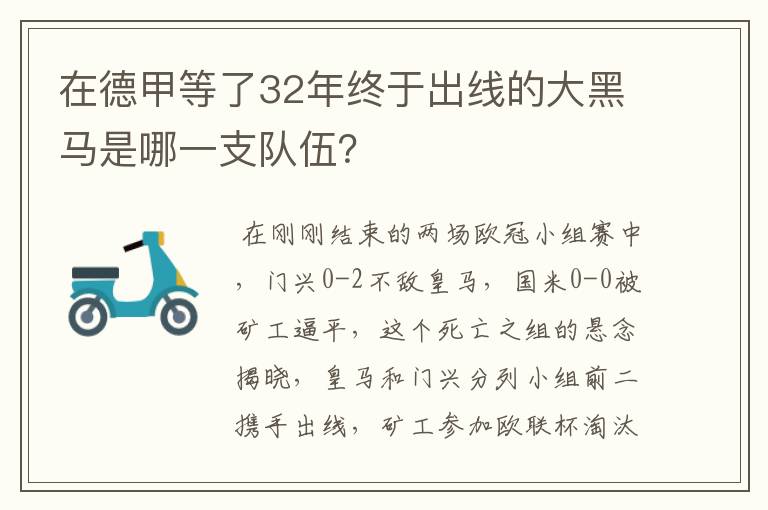 在德甲等了32年终于出线的大黑马是哪一支队伍?