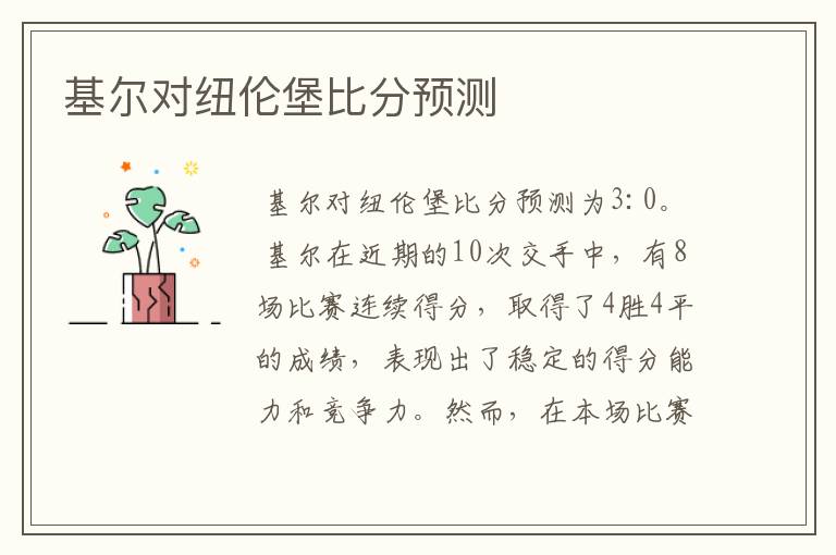 基尔对纽伦堡比分预测