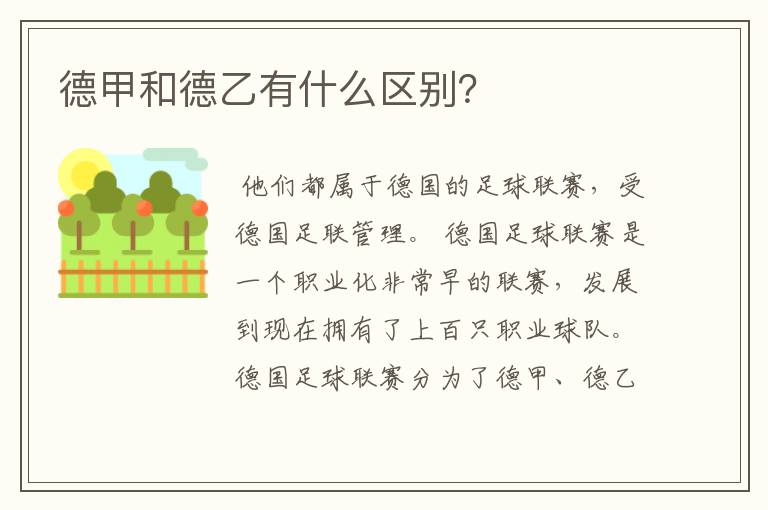 德甲和德乙有什么区别?