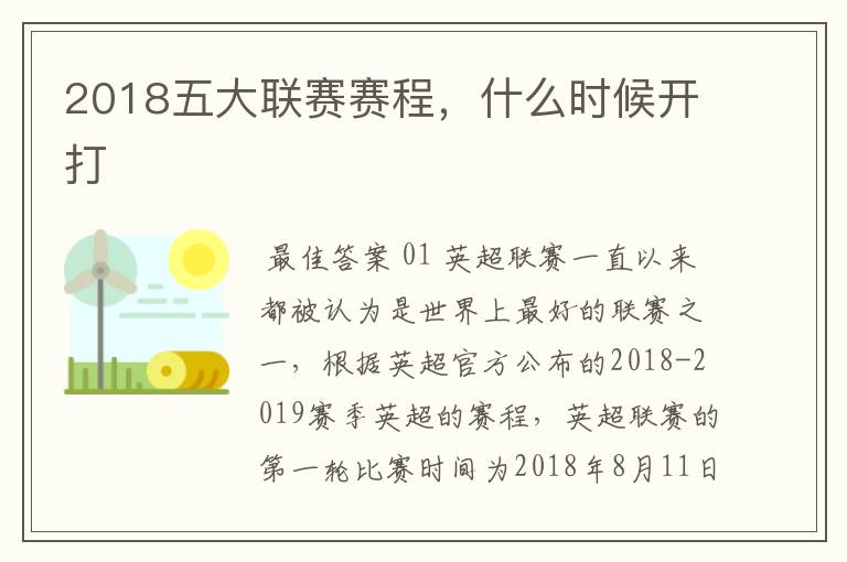 2018五大联赛赛程,什么时候开打