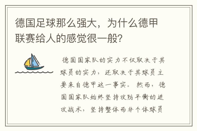 德国足球那么强大,为什么德甲联赛给人的感觉很一般?