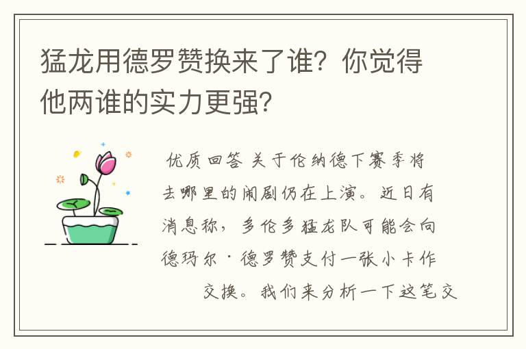 猛龙用德罗赞换来了谁?你觉得他两谁的实力更强?