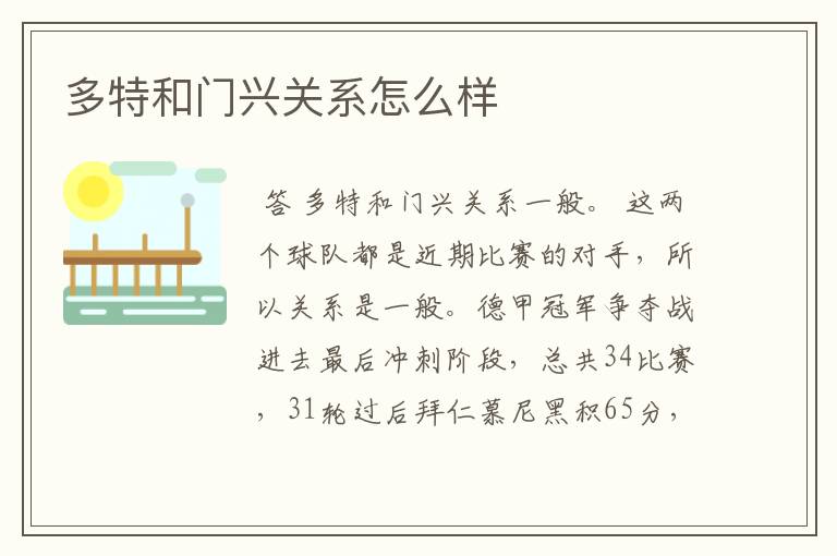 多特和门兴关系怎么样