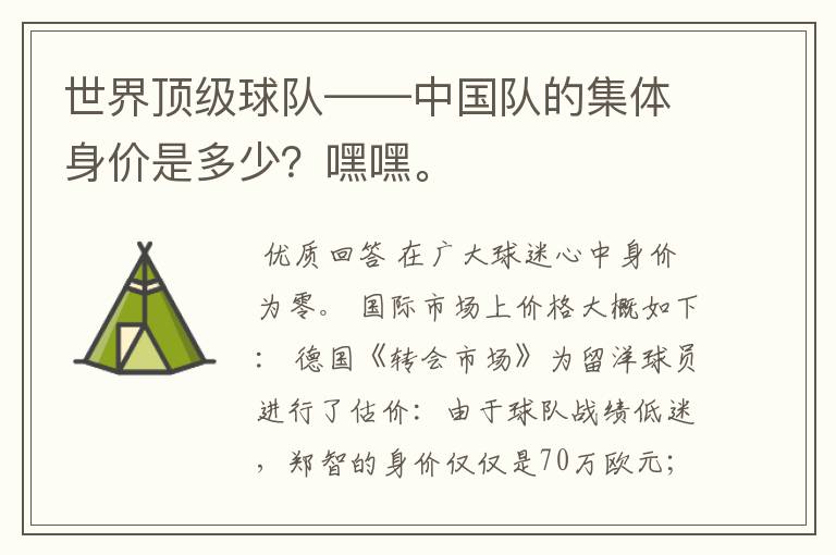 世界顶级球队——中国队的集体身价是多少?嘿嘿。