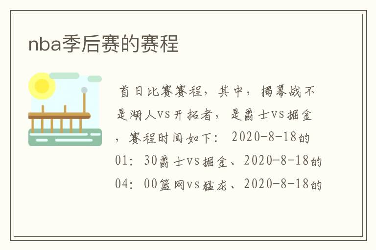 nba季后赛的赛程