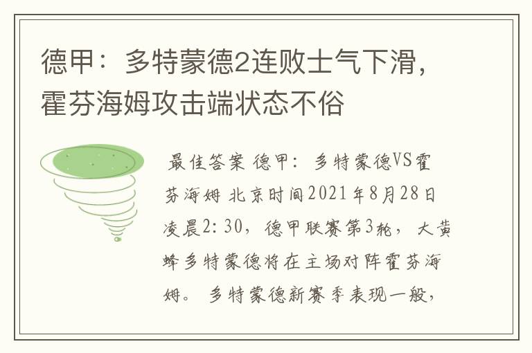 德甲:多特蒙德2连败士气下滑,霍芬海姆攻击端状态不俗
