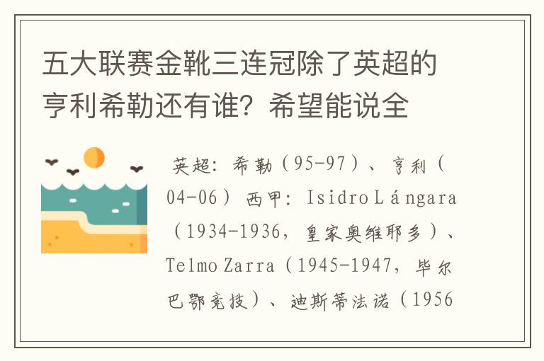 五大联赛金靴三连冠除了英超的亨利希勒还有谁？希望能说全