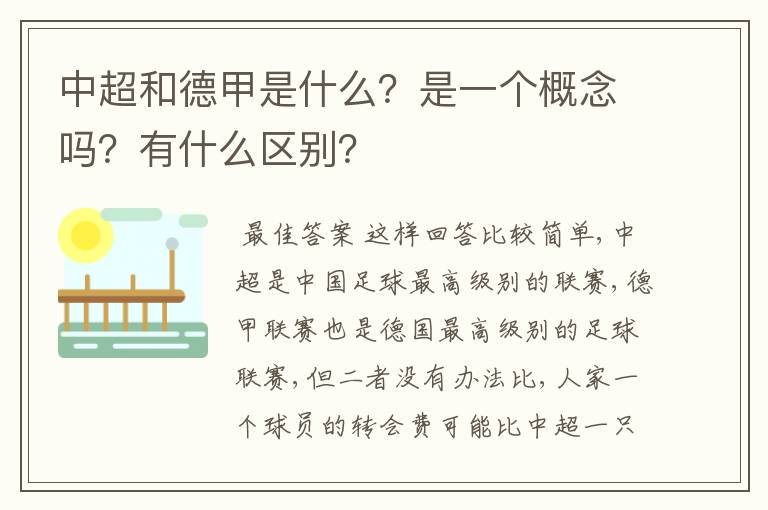 中超和德甲是什么？是一个概念吗？有什么区别？