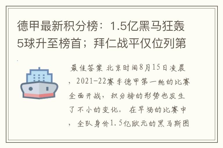 德甲最新积分榜:1.5亿黑马狂轰5球升至榜首;拜仁战平仅位列第7