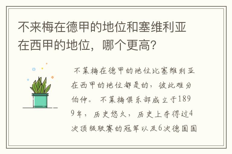 不来梅在德甲的地位和塞维利亚在西甲的地位,哪个更高?