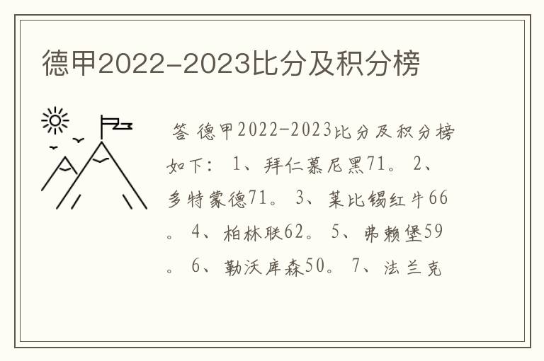 德甲2022-2023比分及积分榜