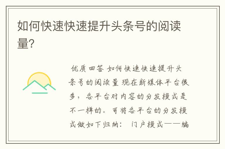 如何快速快速提升头条号的阅读量?