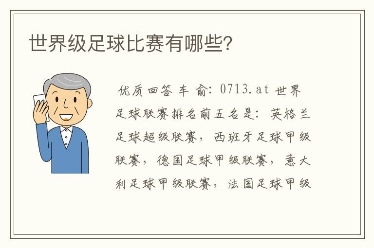 世界级足球比赛有哪些?