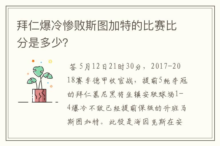 拜仁爆冷惨败斯图加特的比赛比分是多少?