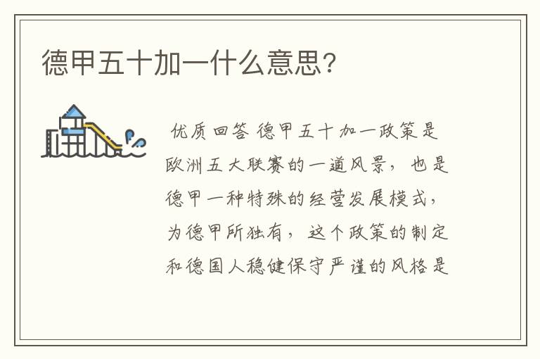 德甲五十加一什么意思?