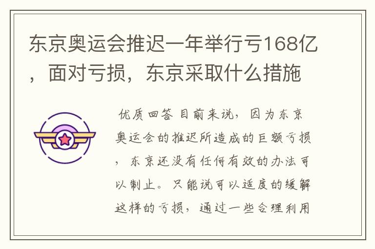 东京奥运会推迟一年举行亏168亿,面对亏损,东京采取什么措施?
