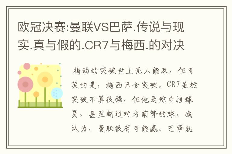 欧冠决赛:曼联VS巴萨.传说与现实.真与假的.CR7与梅西.的对决谁会胜?
