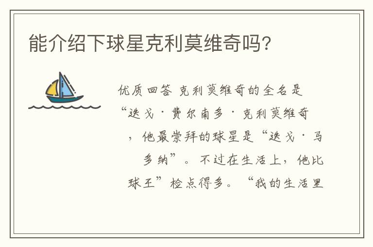 能介绍下球星克利莫维奇吗?
