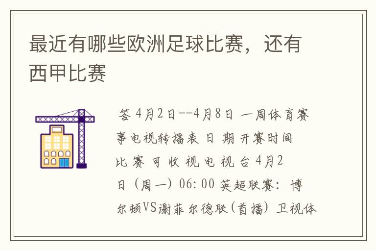 最近有哪些欧洲足球比赛,还有西甲比赛