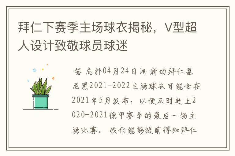 拜仁下赛季主场球衣揭秘,V型超人设计致敬球员球迷