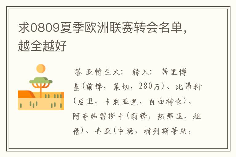 求0809夏季欧洲联赛转会名单,越全越好