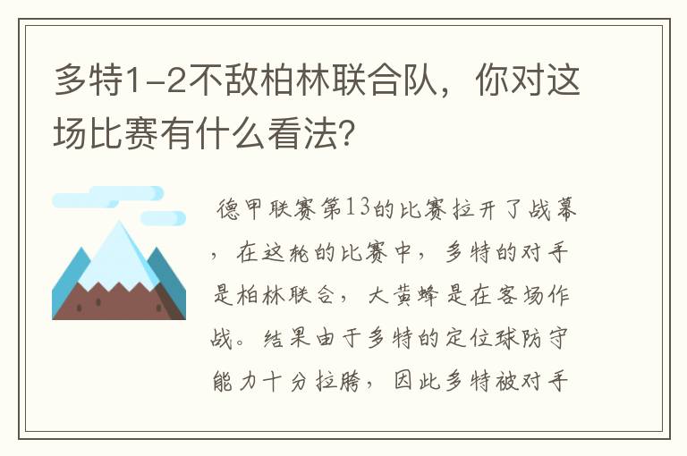 多特1-2不敌柏林联合队,你对这场比赛有什么看法?