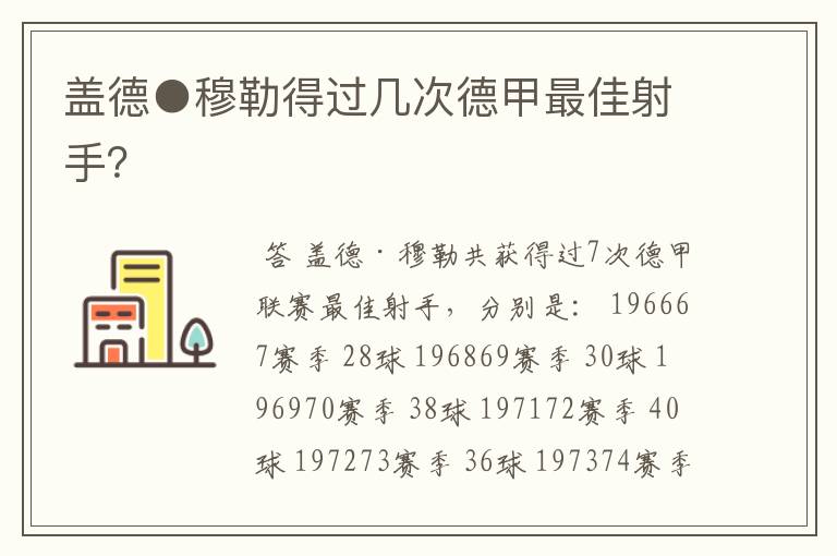 盖德●穆勒得过几次德甲最佳射手?