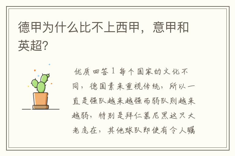 德甲为什么比不上西甲,意甲和英超?