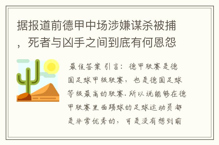 据报道前德甲中场涉嫌谋杀被捕,死者与凶手之间到底有何恩怨?