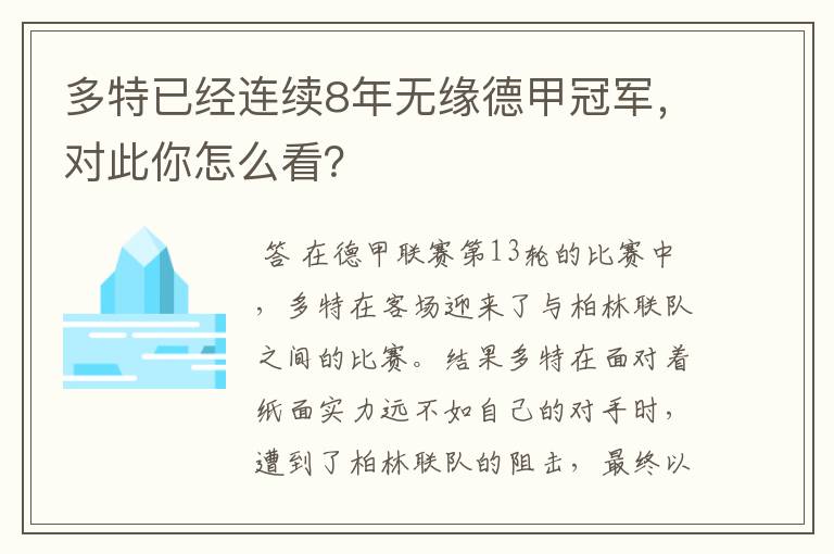 多特已经连续8年无缘德甲冠军,对此你怎么看?
