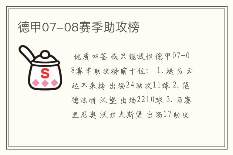 德甲07-08赛季助攻榜