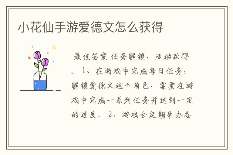小花仙手游爱德文怎么获得