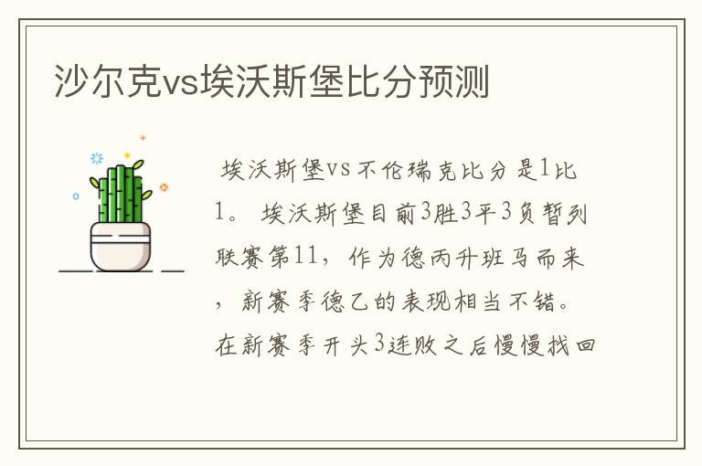 沙尔克vs埃沃斯堡比分预测