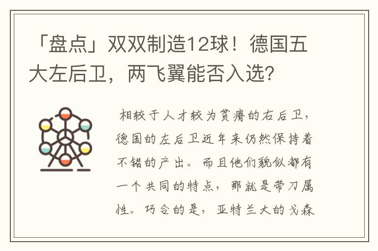 「盘点」双双制造12球!德国五大左后卫,两飞翼能否入选?
