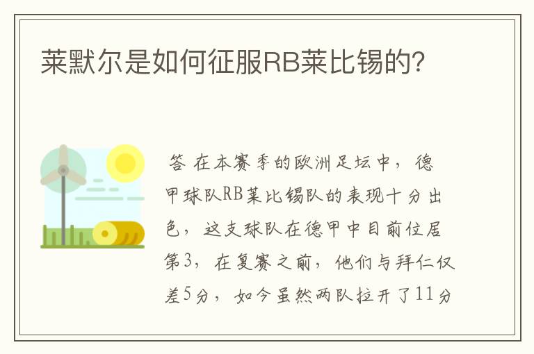 莱默尔是如何征服RB莱比锡的?