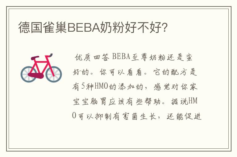 德国雀巢BEBA奶粉好不好?