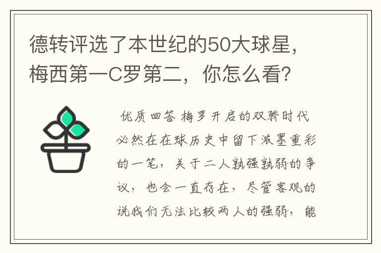德转评选了本世纪的50大球星,梅西第一C罗第二,你怎么看?