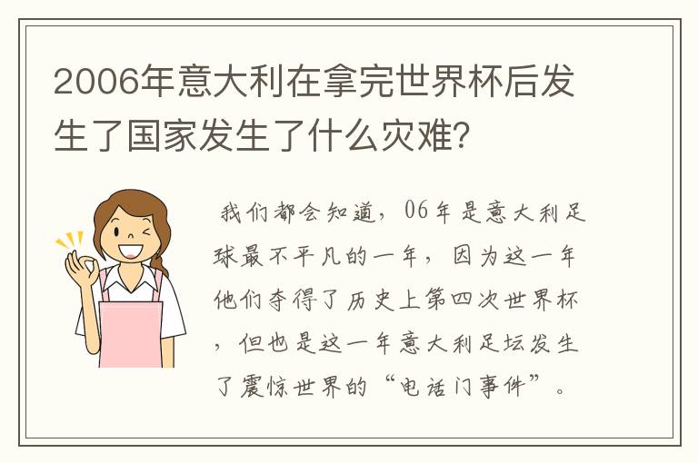 2006年意大利在拿完世界杯后发生了国家发生了什么灾难?