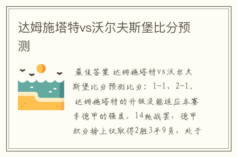 达姆施塔特vs沃尔夫斯堡比分预测