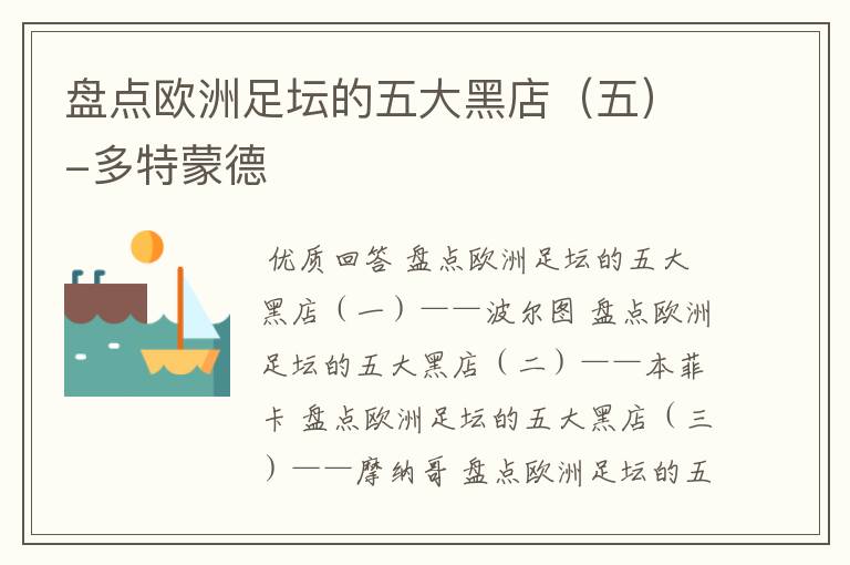 盘点欧洲足坛的五大黑店(五)-多特蒙德