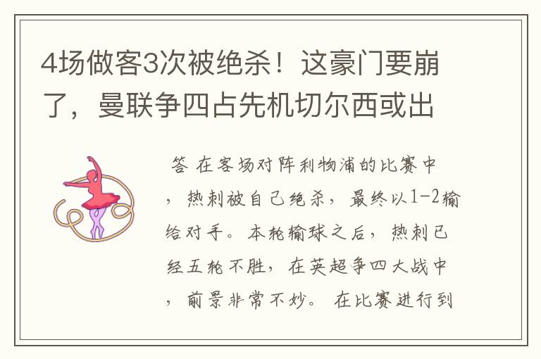 4场做客3次被绝杀!这豪门要崩了,曼联争四占先机切尔西或出局?