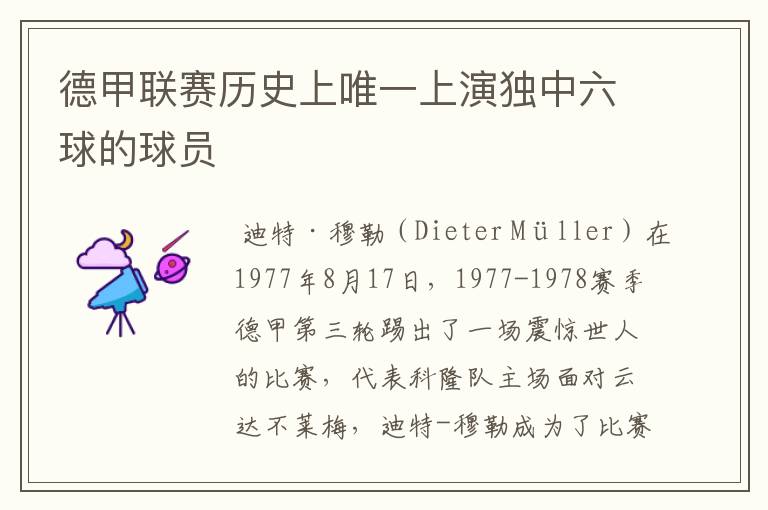 德甲联赛历史上唯一上演独中六球的球员