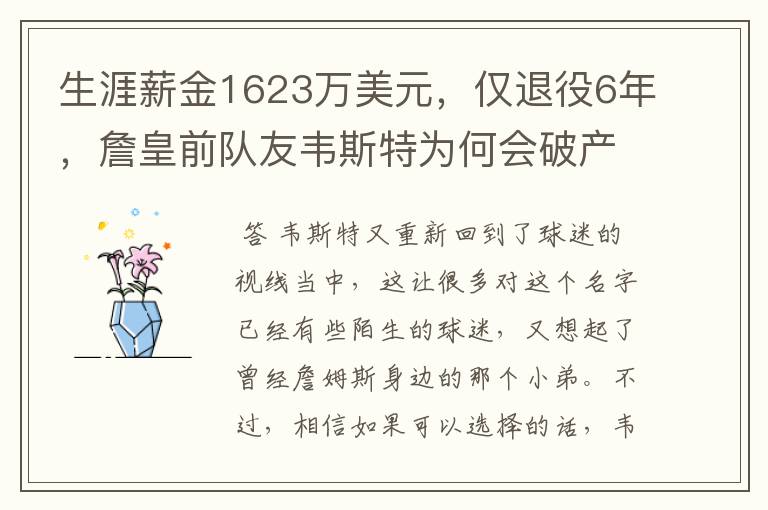 生涯薪金1623万美元,仅退役6年,詹皇前队友韦斯特为何会破产流落街头?