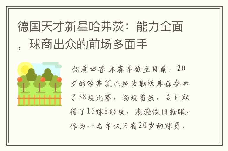 德国天才新星哈弗茨:能力全面,球商出众的前场多面手