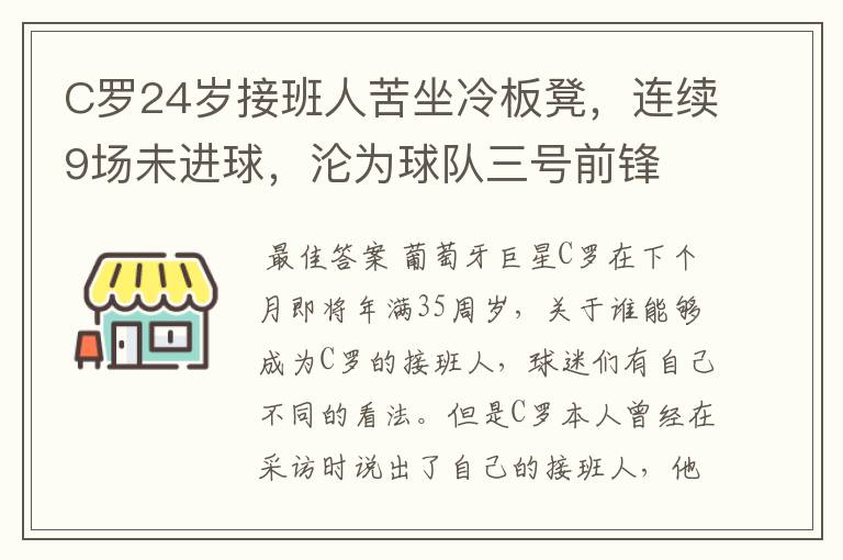 C罗24岁接班人苦坐冷板凳,连续9场未进球,沦为球队三号前锋