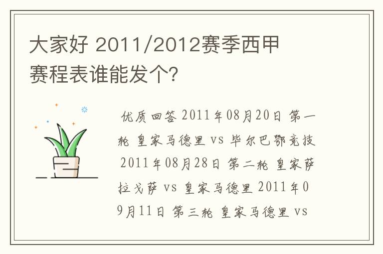 大家好 2011/2012赛季西甲赛程表谁能发个?