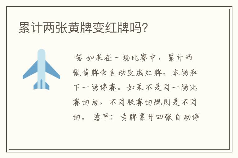 累计两张黄牌变红牌吗?