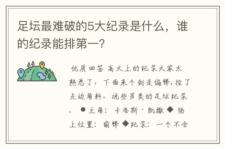 足坛最难破的5大纪录是什么,谁的纪录能排第一?