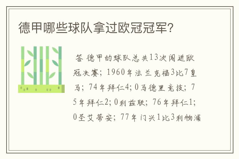 德甲哪些球队拿过欧冠冠军?