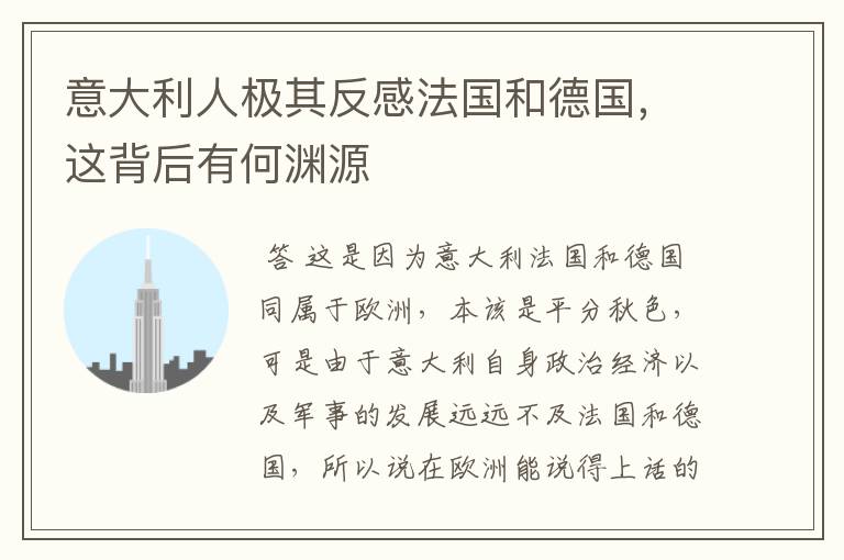 意大利人极其反感法国和德国,这背后有何渊源